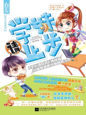 cover image of 学妹请止步(Junior Female Schoolmate Stops)